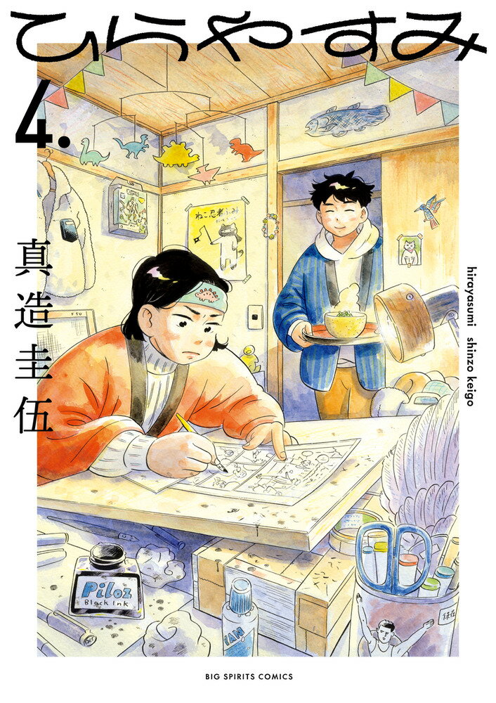 【中古】ひらやすみ 4/小学館/真造圭伍（コミック）
