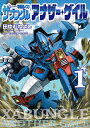 【中古】戦闘メカザブングルアナザー・ゲイル 1/小学館/田中むねよし(コミック)