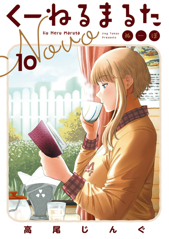 Tokuma C - 【中古】くーねるまるたぬーぼ 10/小学館/高尾じんぐ（コミック）