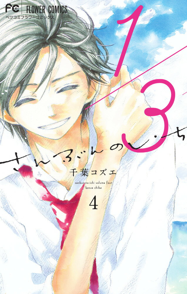 Shinshokan Wings C - 【中古】1／3さんぶんのいち 4/小学館/千葉コズエ（コミック）