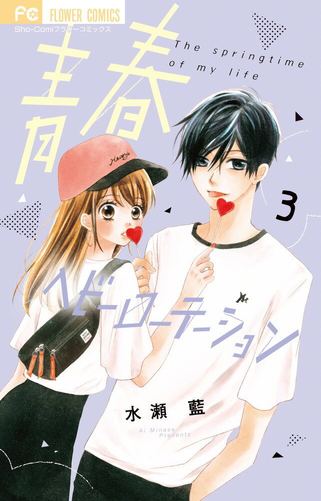Rakuten - 【中古】青春ヘビーローテーション 3/小学館/水瀬藍（コミック）
