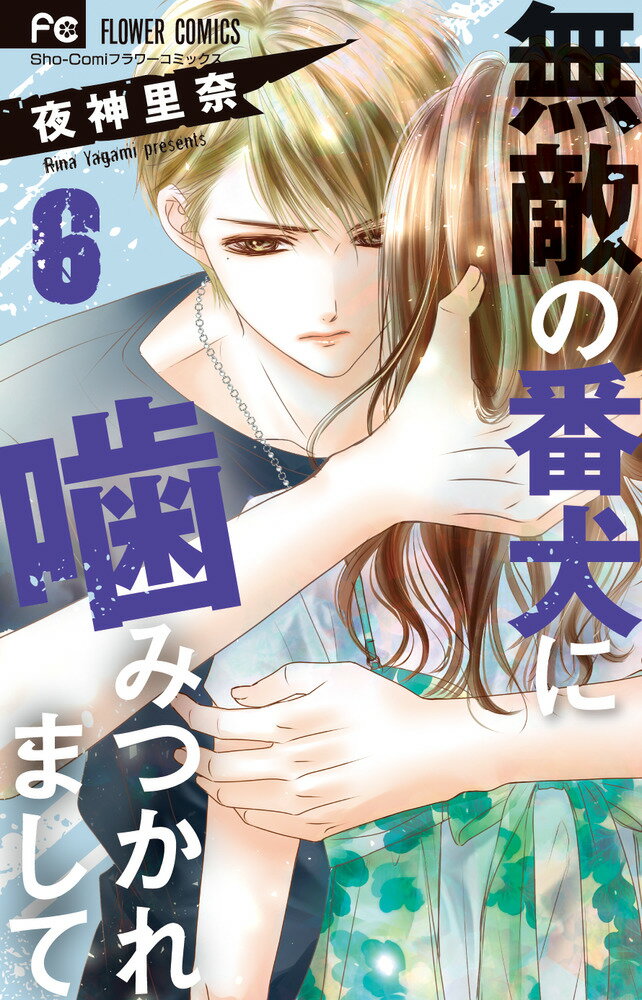 ◆◆◆非常にきれいな状態です。中古商品のため使用感等ある場合がございますが、品質には十分注意して発送いたします。 【毎日発送】 商品状態 著者名 夜神里奈 出版社名 小学館 発売日 2021年05月26日 ISBN 9784098713349