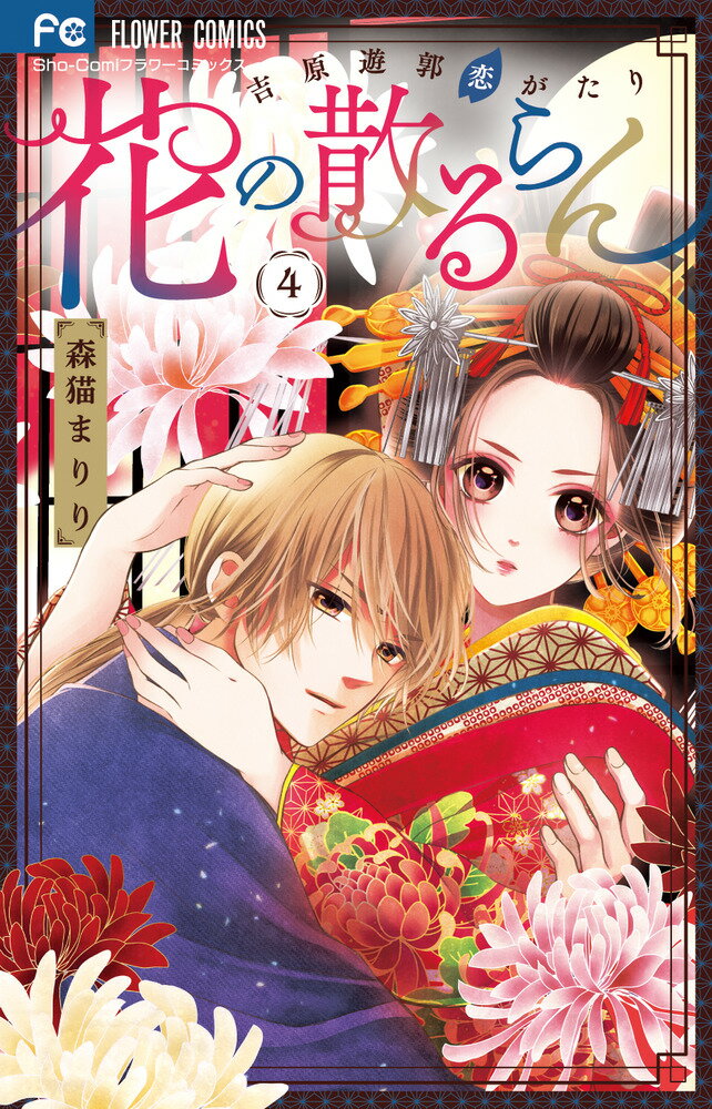 Shueisha Margaret C - 【中古】花の散るらん 吉原遊郭恋がたり 4/小学館/森猫まりり（コミック）