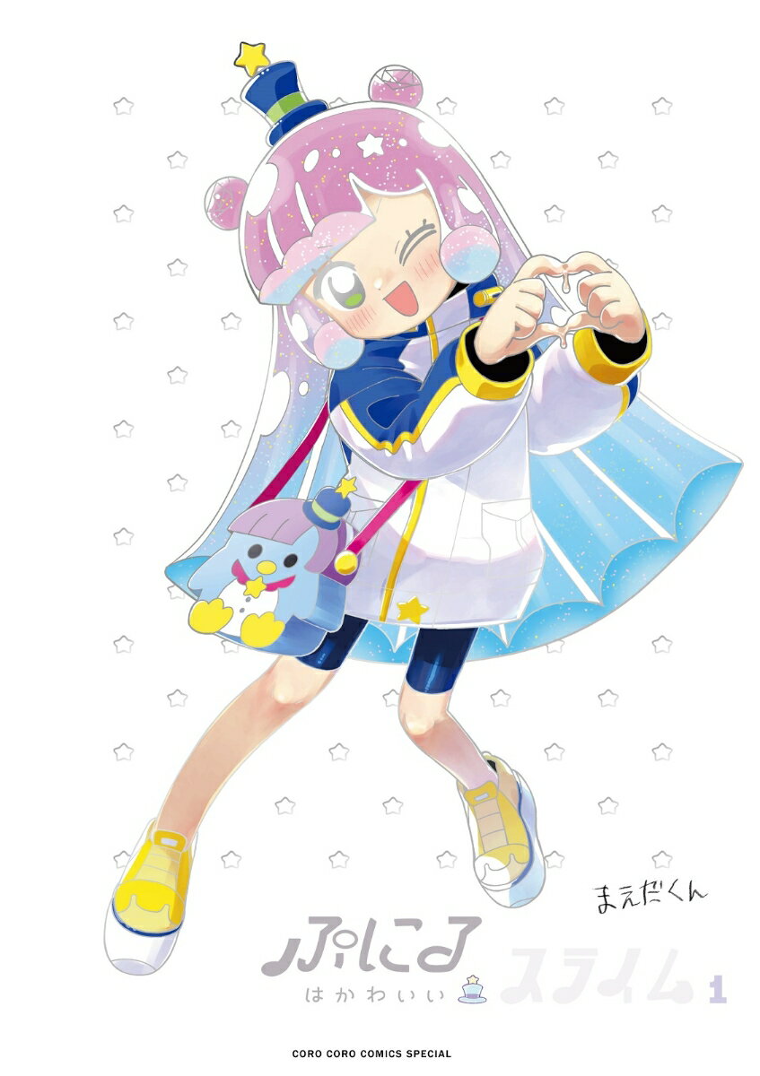 【中古】ぷにるはかわいいスライム アクリルぷにるランド付き特装版 1 特装版/小学館/まえだくん（単行本）