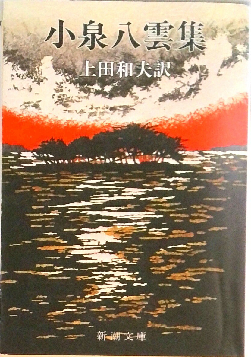 【中古】小泉八雲集 /新潮社/ラフカディオ・ハーン（小泉八雲）（文庫）