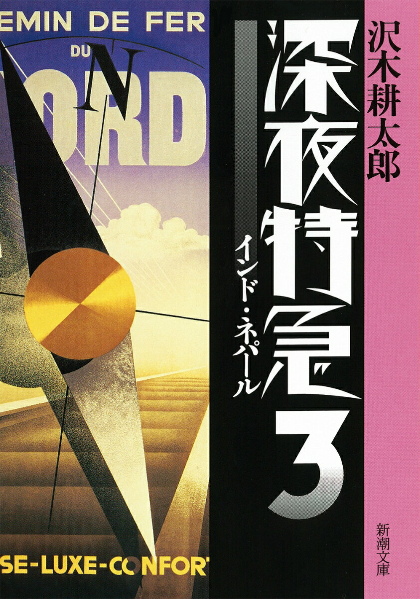 【中古】深夜特急 3 新版/新潮社/沢木耕太郎（文庫）