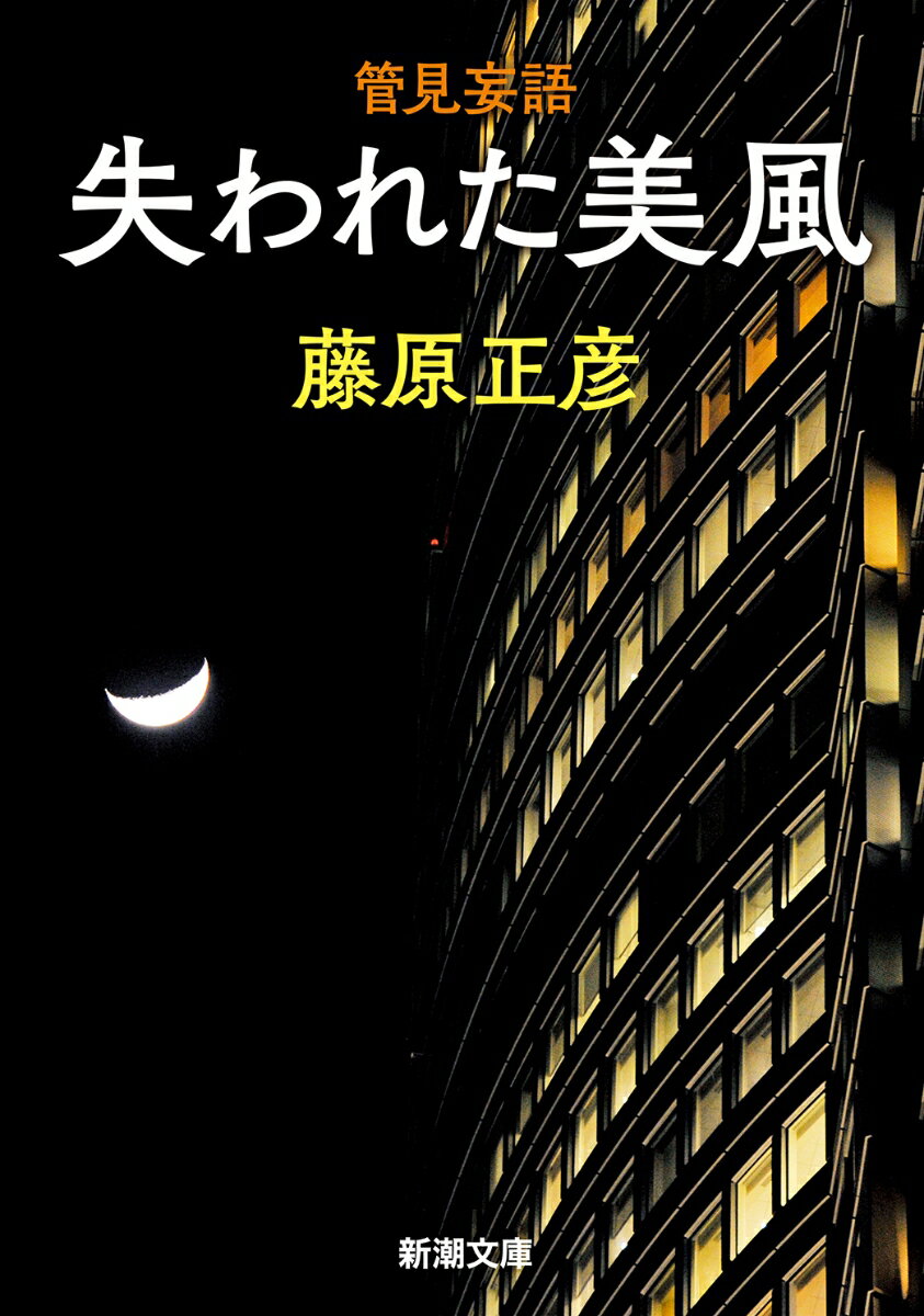 【中古】管見妄語失われた美風/新潮社/藤原正彦（文庫）