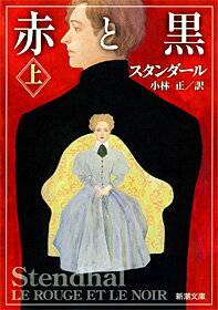 【中古】赤と黒 上巻/新潮社/スタンダ-ル（文庫）