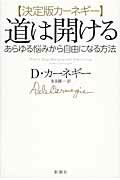 【中古】道は開ける あらゆる悩みから自由になる方法/新潮社/デ-ル・カ-ネギ-（単行本（ソフトカバー））