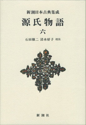 【中古】源氏物語 6/新潮社/紫式部�
