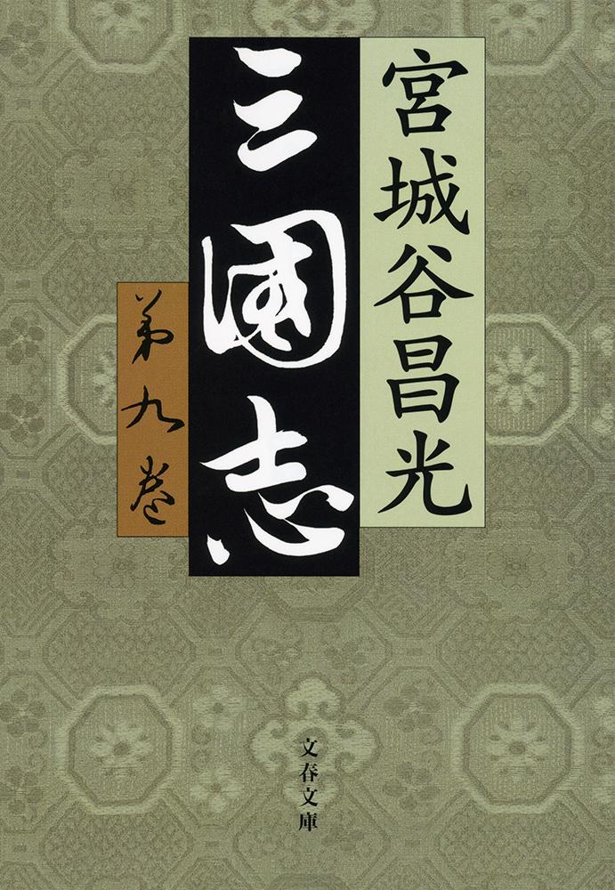 【中古】三国志 第9巻/文藝春秋/宮城谷昌光（文庫）