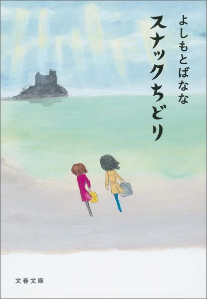 【中古】スナックちどり/文藝春秋/よしもとばなな（文庫）