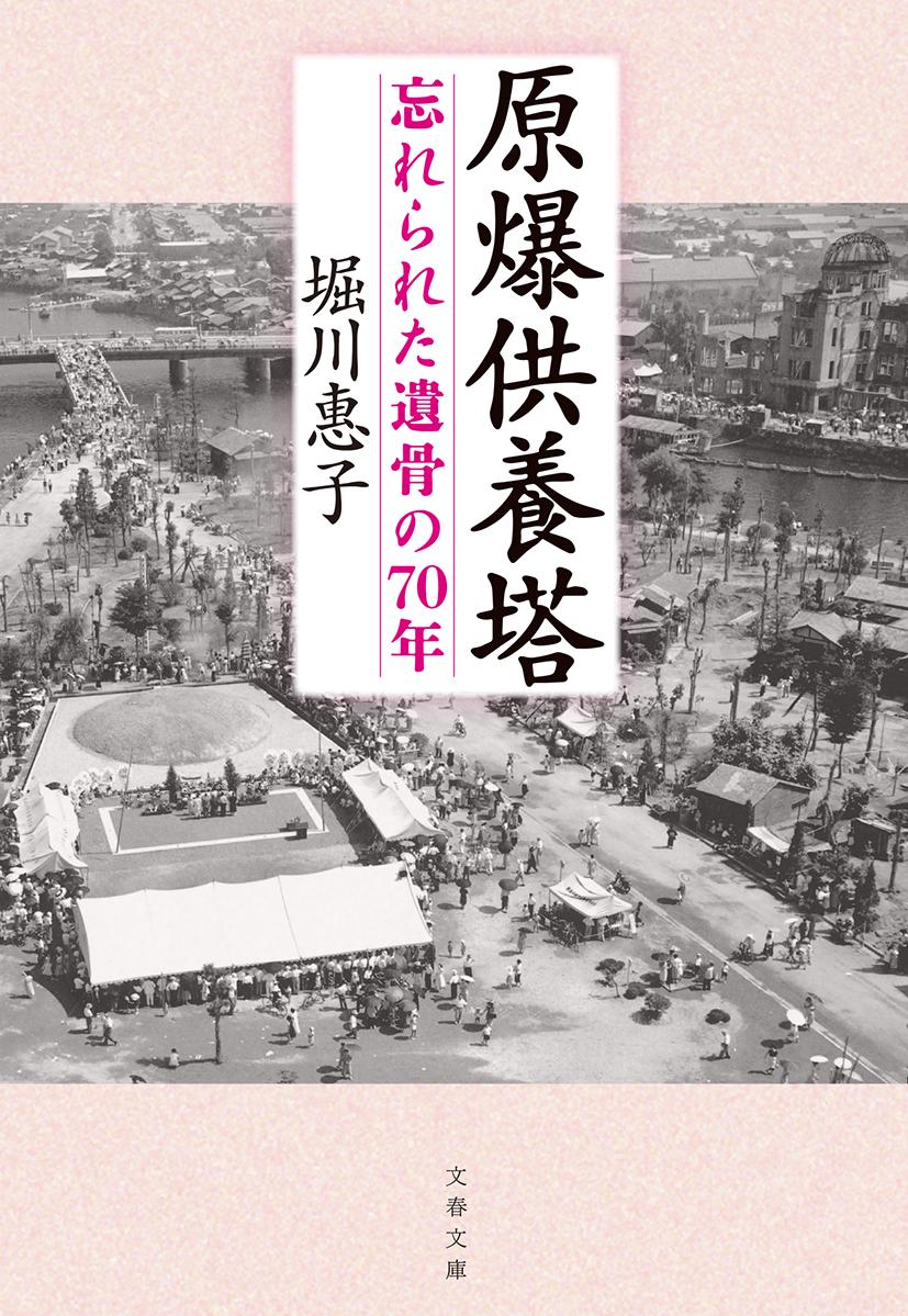 【中古】原爆供養塔 忘れられた遺骨の70年/文藝春秋/堀川惠子（文庫）