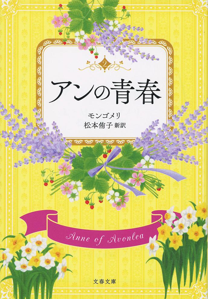 【中古】アンの青春 赤毛のアン 2/文藝春秋/ルーシー モード モンゴメリ（文庫）