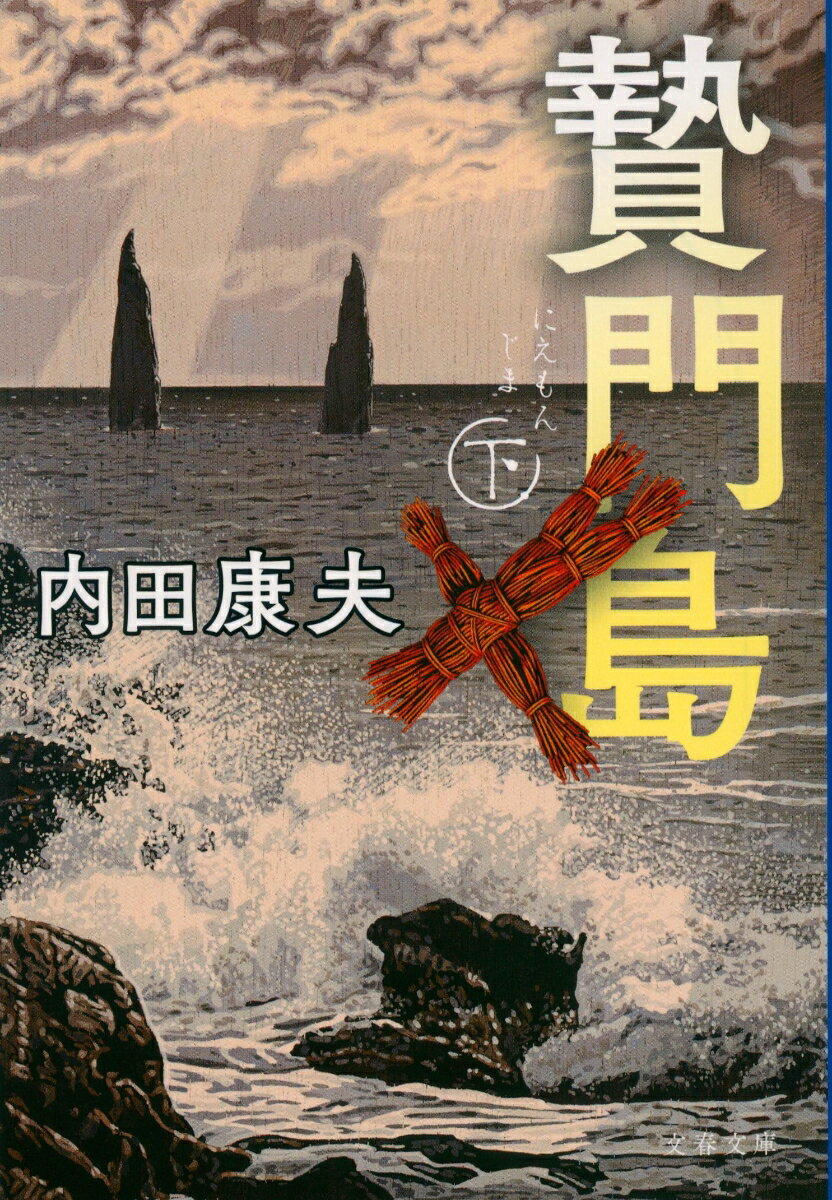 Pocketbooks - 【中古】贄門島 下/文藝春秋/内田康夫（文庫）