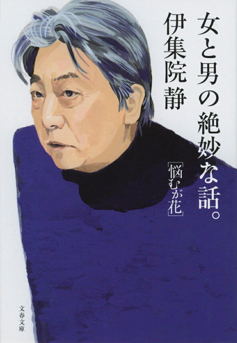 【中古】女と男の絶妙な話。 悩むが花/文藝春秋/伊集院静（文庫）