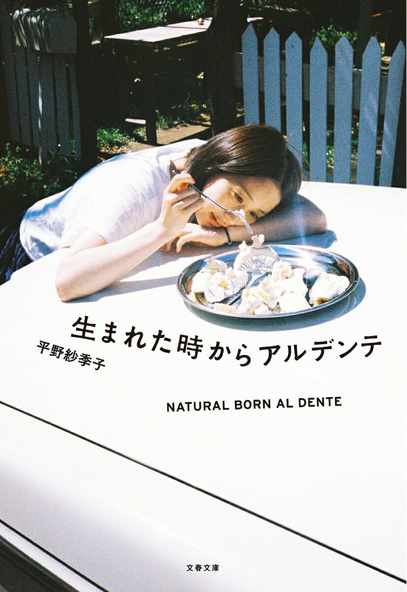 【中古】生まれた時からアルデンテ/文藝春秋/平野紗季子（文庫）