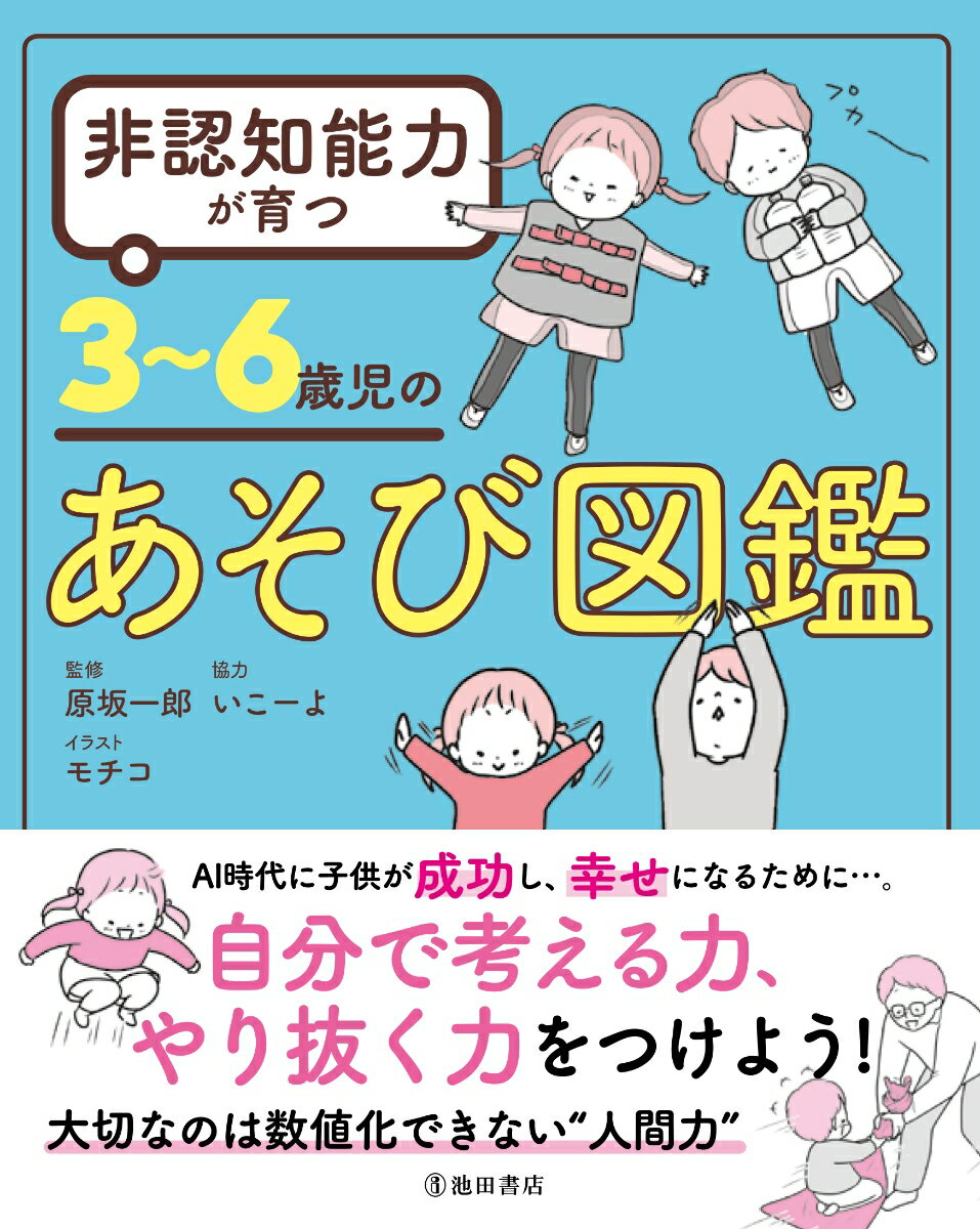 【中古】非認知能力が育つ3〜6歳児のあそび図鑑/池田書店/原坂一郎（単行本）