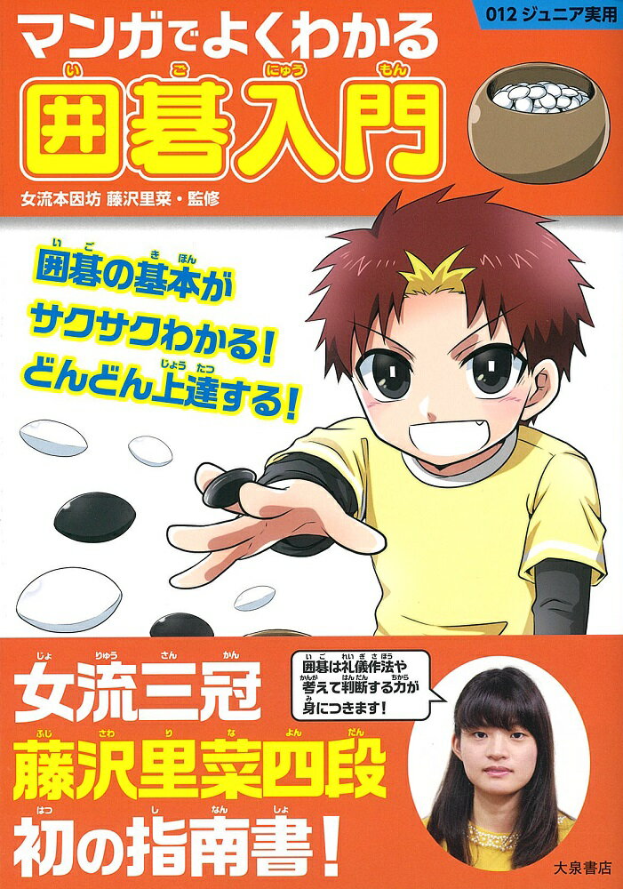 【中古】マンガでよくわかる囲碁入門/大泉書店/藤沢里菜（単行本（ソフトカバー））