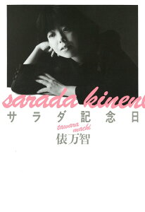 【中古】サラダ記念日 俵万智歌集 新装版/河出書房新社/俵万智(単行本)