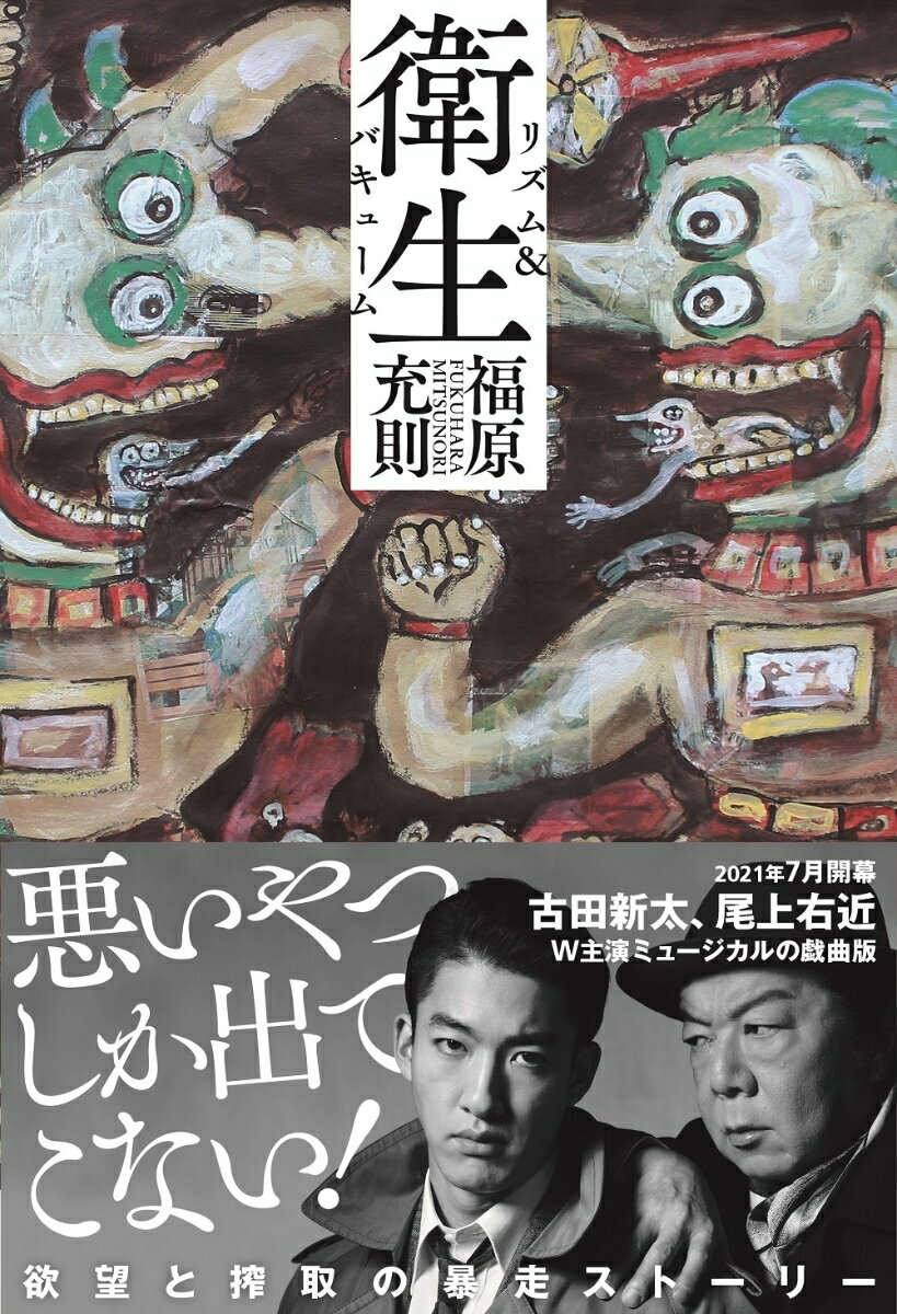 【中古】衛生 リズム＆バキューム/河出書房新社/福原充則（単行本）