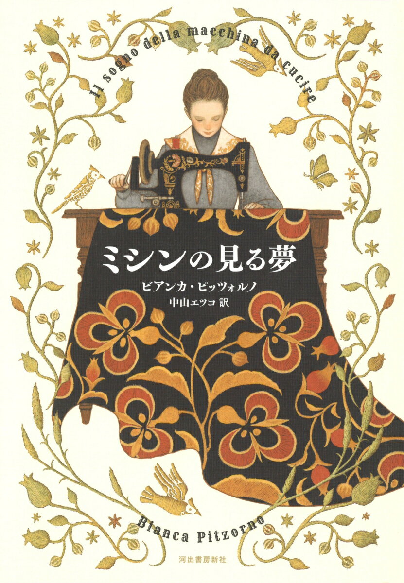 【中古】ミシンの見る夢/河出書房新社/ビアンカ・ピッツォルノ（単行本）