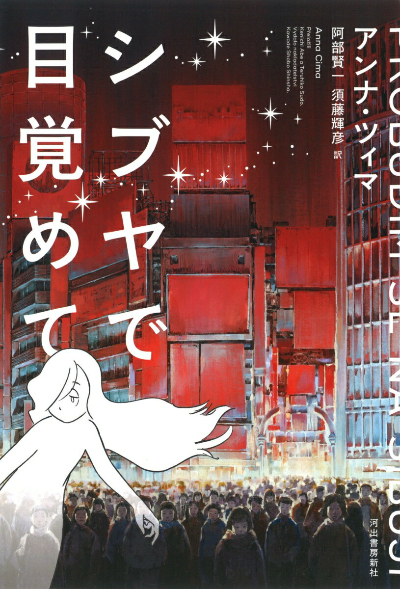 【中古】シブヤで目覚めて/河出書房新社/アンナ・ツィマ（単行本）