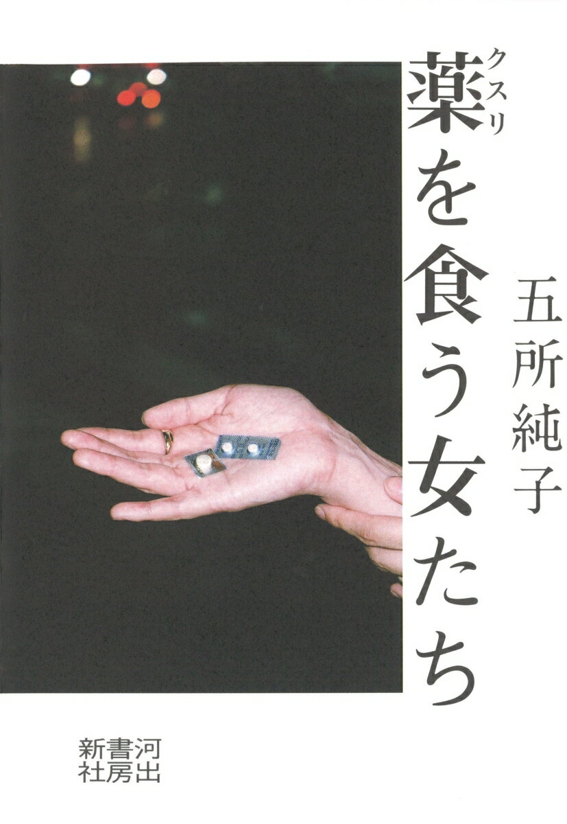 【中古】薬を食う女たち/河出書房新社/五所純子（単行本）