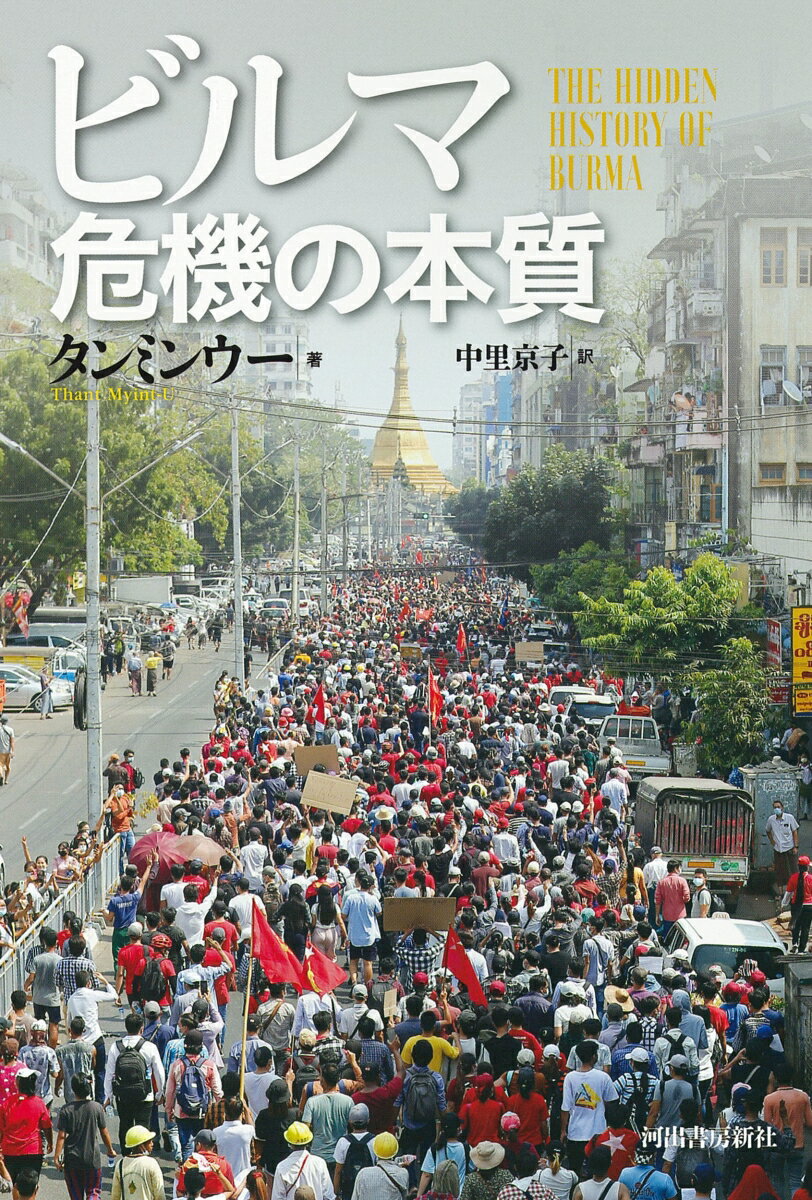 【中古】ビルマ危機の本質/河出書房新社/タンミンウー（単行本）