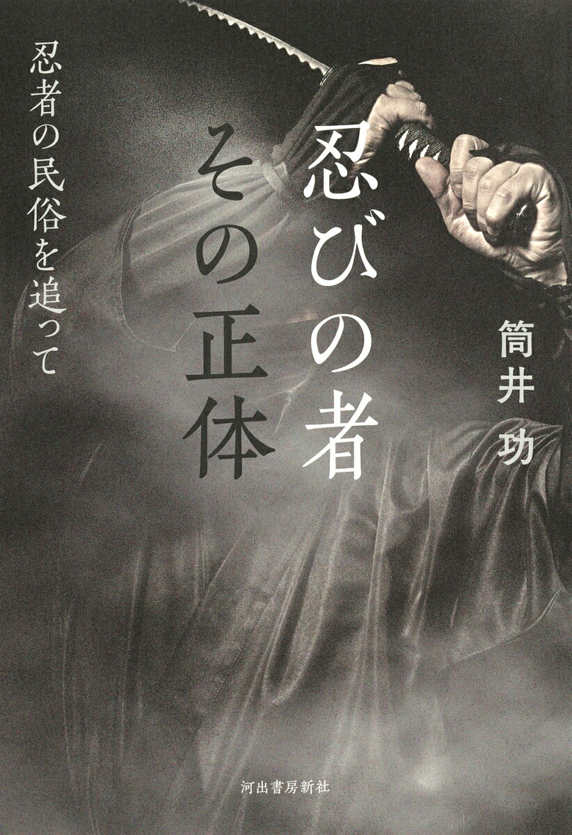 【中古】忍びの者その正体 忍者の民俗を追って/河出書房新社/筒井功（単行本）