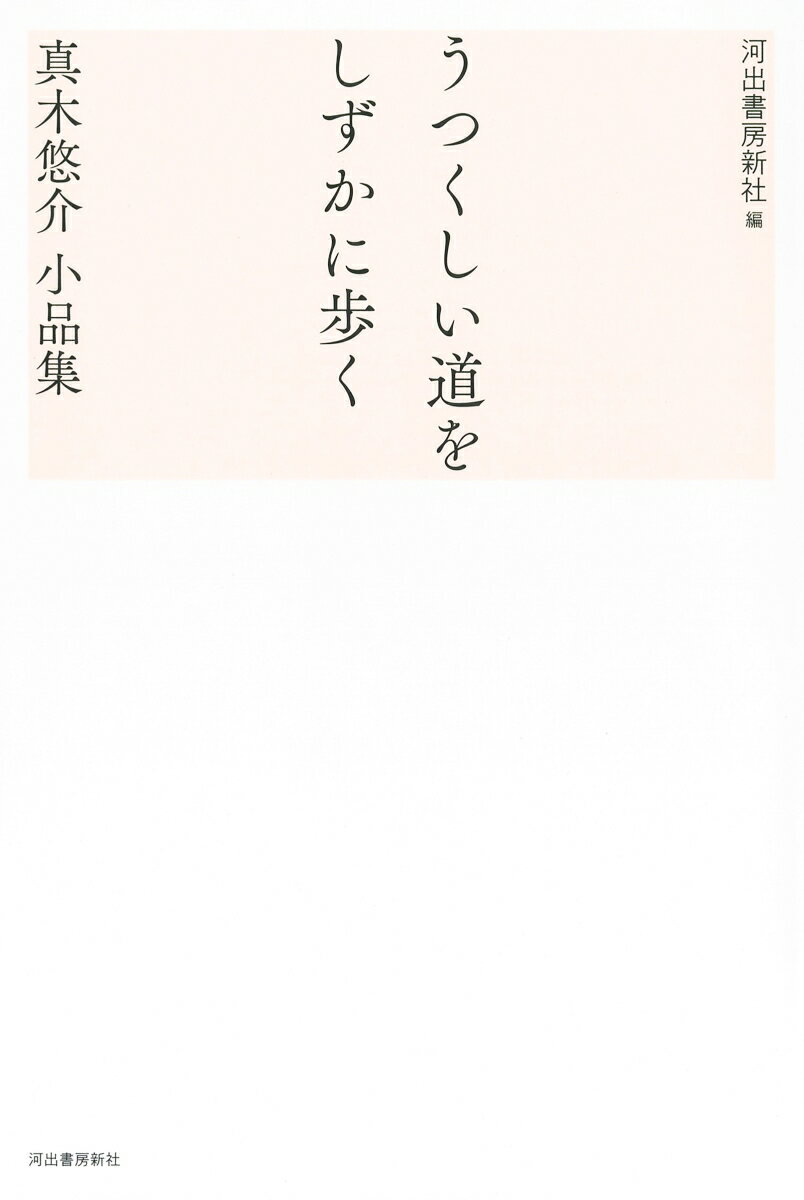 【中古】うつくしい道をしずかに歩く 真木悠介小品集/河出書房新社/河出書房新社（単行本）