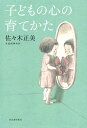【中古】子どもの心の育てかた/河出書房新社/佐々木正美(単行本)