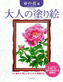 【中古】大人の塗り絵　春の花編/河出書房新社/佐々木由美子（大型本）