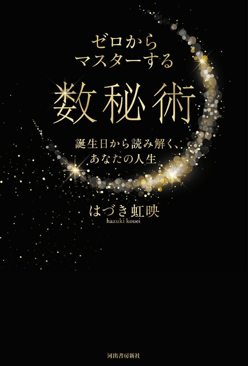 【中古】ゼロからマスターする数秘術 誕生日から読み解く、あなたの人生/河出書房新社/はづき虹映（単行本（ソフトカバー））