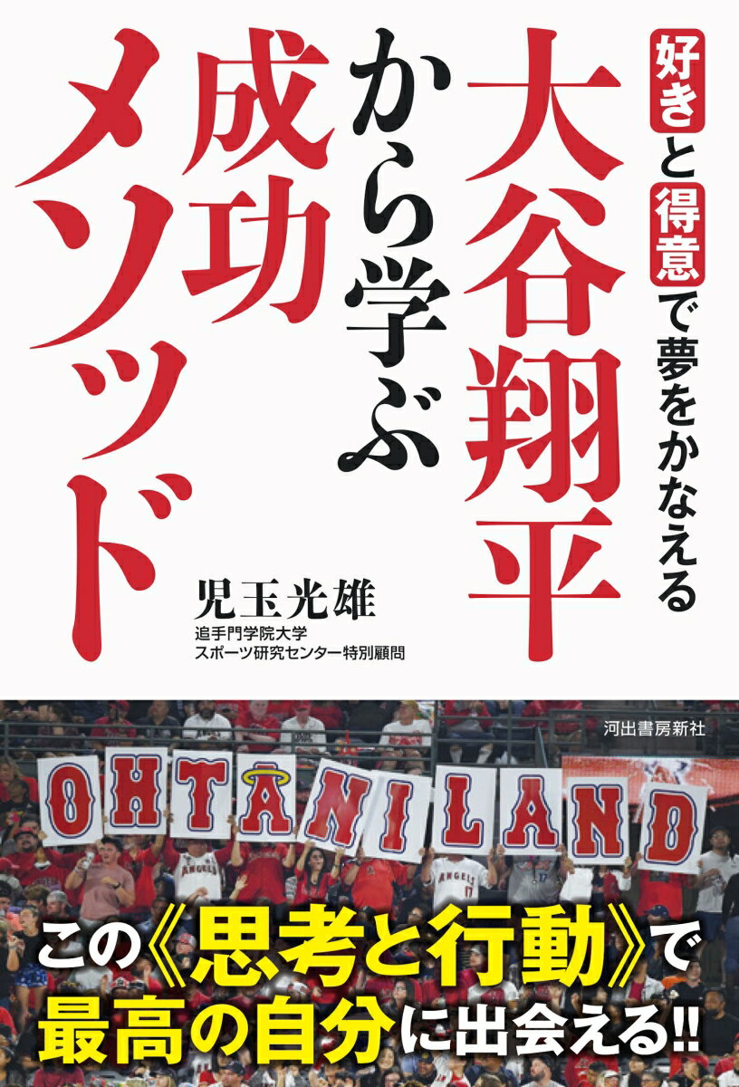 大谷翔平から学ぶ成功メソッド 好きと得意で夢をかなえる/河出書房新社/児玉光雄（心理評論家）（単行本（ソフトカバー））
