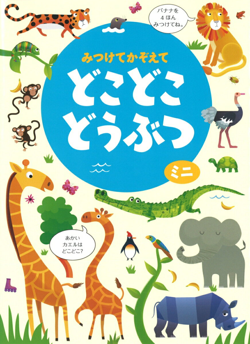 【中古】みつけてかぞえてどこどこどうぶつミニ/河出書房新社/ガレス ルーカス（単行本）