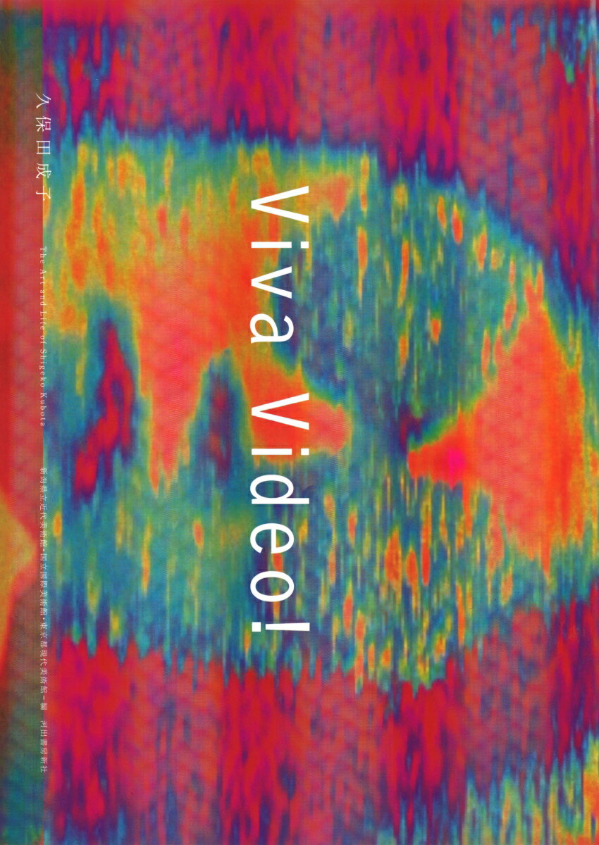 【中古】Viva　Video！久保田成子/河出書房新社/久保田成子（単行本）