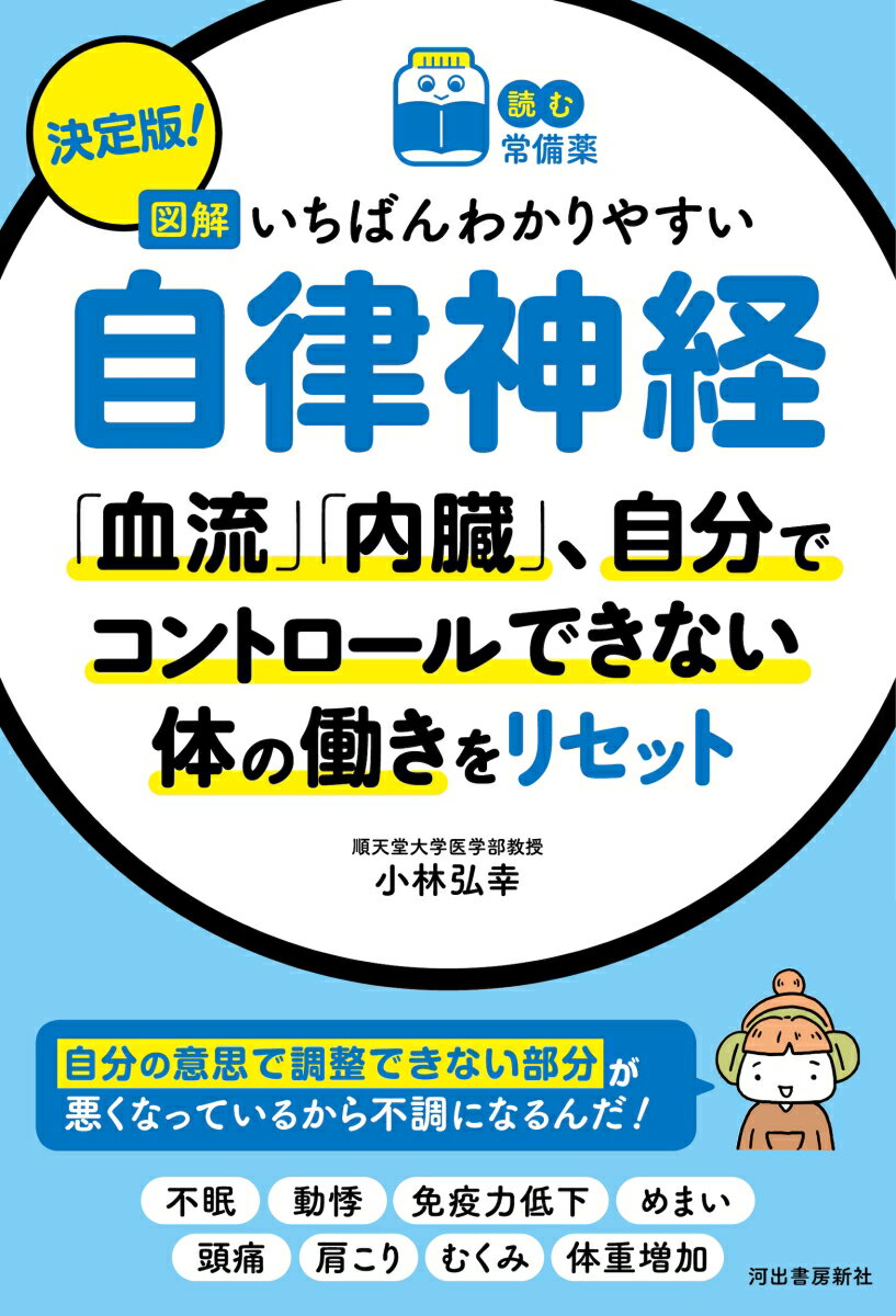 【中古】決定版!図解いちばんわかりやすい自律神経 「血流」「内臓」、自分でコントロールできない体の働/河出書房新社/小林弘幸(小児外科学)(単行本)