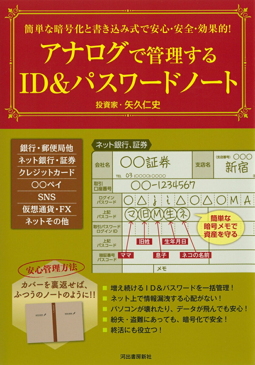 【中古】簡単な暗号化と書き込み式で安心・安全・効果的！アナログで管理するID＆パスワード/河出書房新社/矢久仁史（単行本（ソフトカバー））