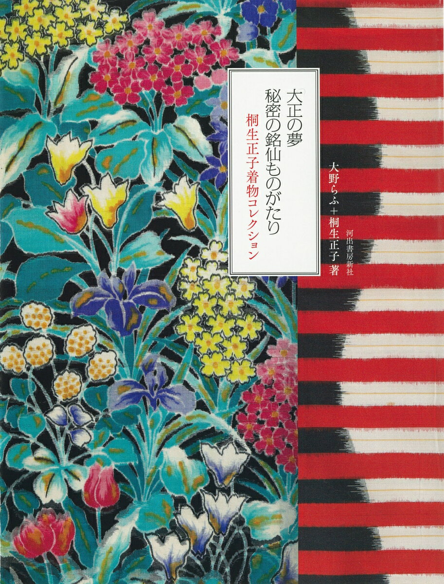 【中古】大正の夢秘密の銘仙ものがたり 桐生正子着物コレクション/河出書房新社/大野らふ（単行本（ソフトカバー））