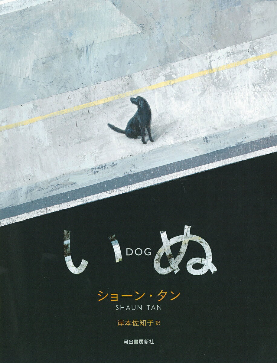 【中古】いぬ/河出書房新社/ショーン・タン（単行本）(3)