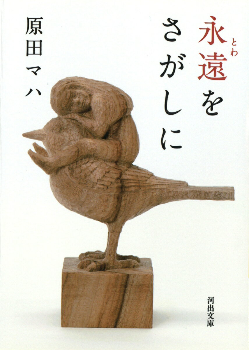 【中古】永遠をさがしに/河出書房新社/原田マハ（文庫）