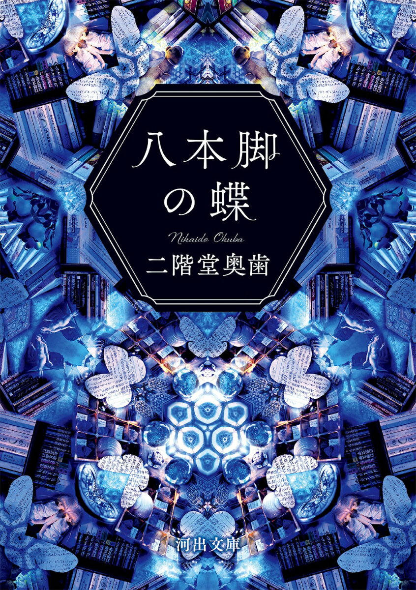 【中古】八本脚の蝶/河出書房新社/二階堂奥歯（文庫）