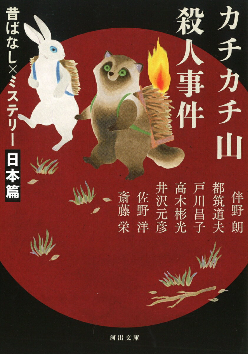 【中古】カチカチ山殺人事件 昔ばなし×ミステリー【日本篇】/河出書房新社/伴野朗（文庫）