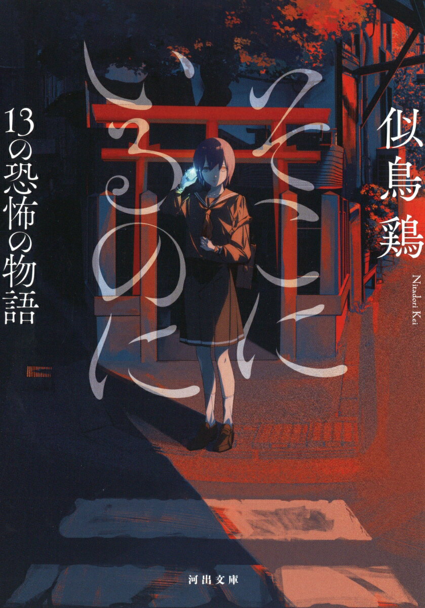 【中古】そこにいるのに 13の恐怖の物語/河出書房新社/似鳥鶏（文庫）