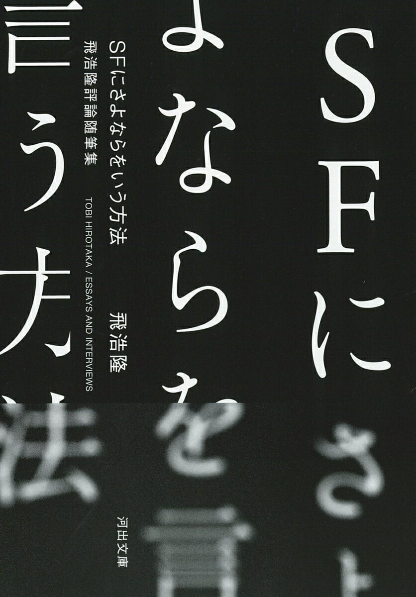 【中古】SFにさよならをいう方法 飛浩隆評論随筆集/河出書房新社/飛浩隆（文庫）