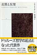 【中古】差異と反復 上/河出書房新社/ジル・ドゥルーズ（文庫）
