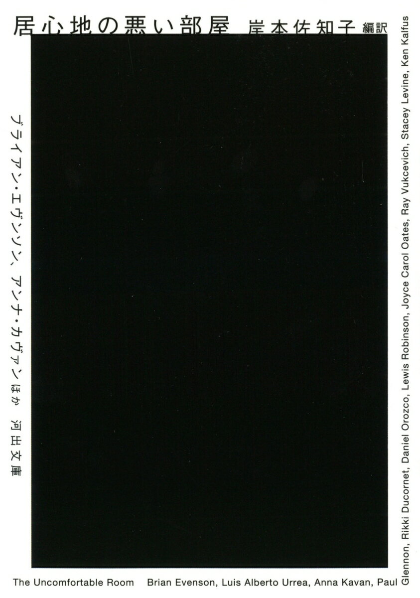 【中古】居心地の悪い部屋/河出書房新社/岸本佐知子（文庫）