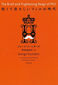 【中古】短くて恐ろしいフィルの時代/河出書房新社/ジョージ・ソーンダーズ(文庫)