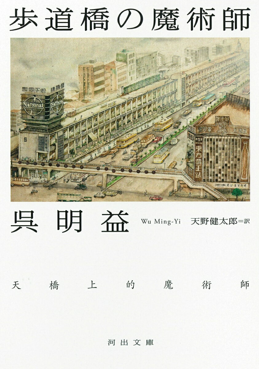 【中古】歩道橋の魔術師/河出書房新社/呉明益（文庫）